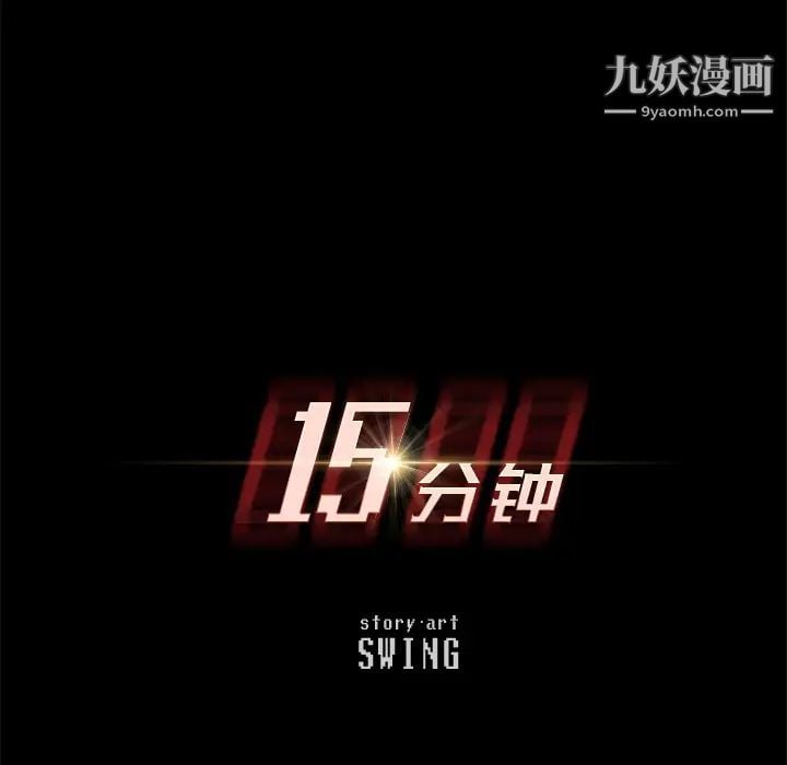 15分钟第8话