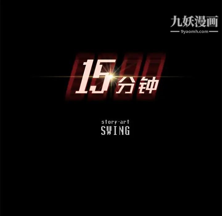 15分钟第10话
