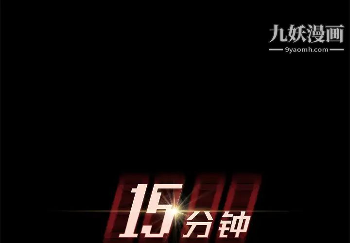 15分钟第14话