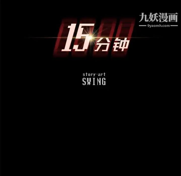 15分钟第27话