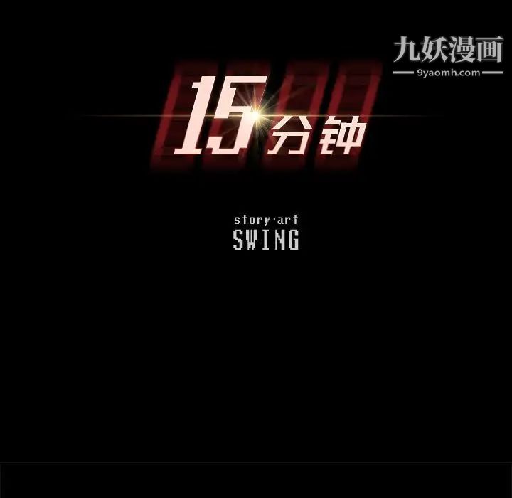 15分钟第29话