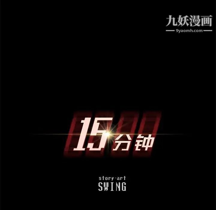 15分钟第30话