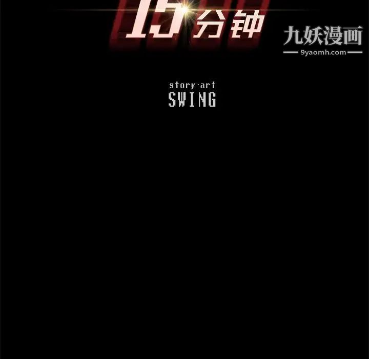 15分钟第32话