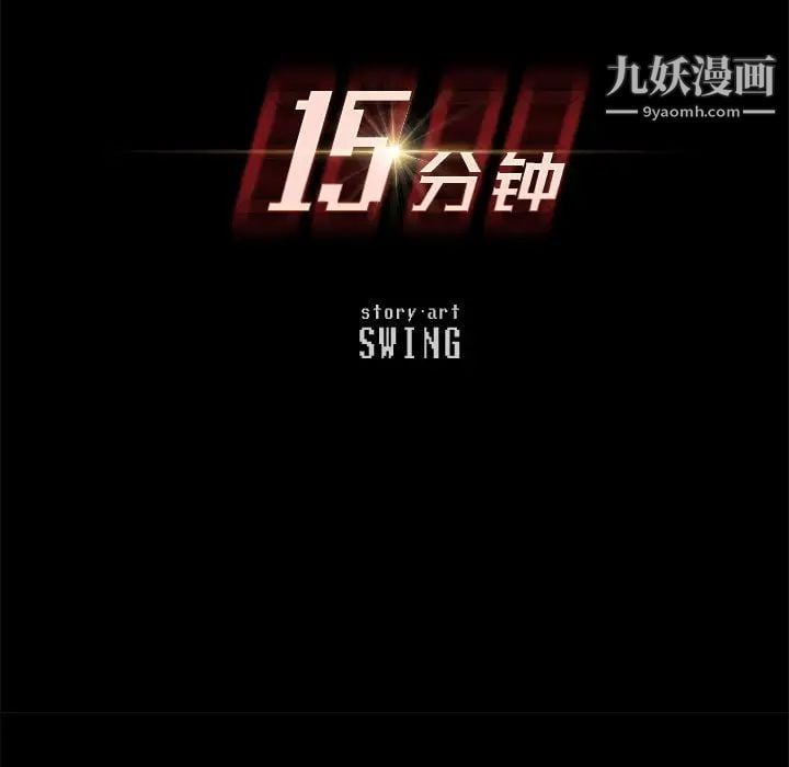 15分钟第33话