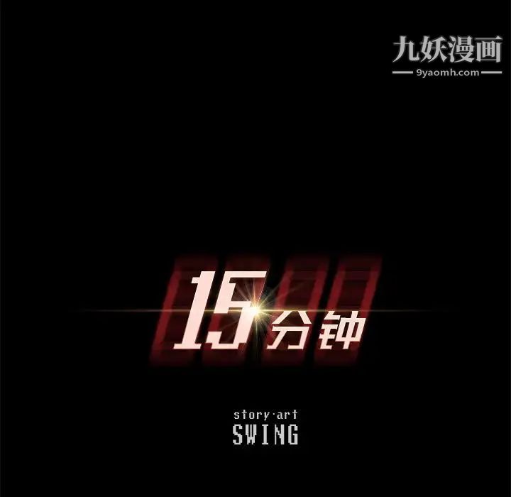 15分钟第34话