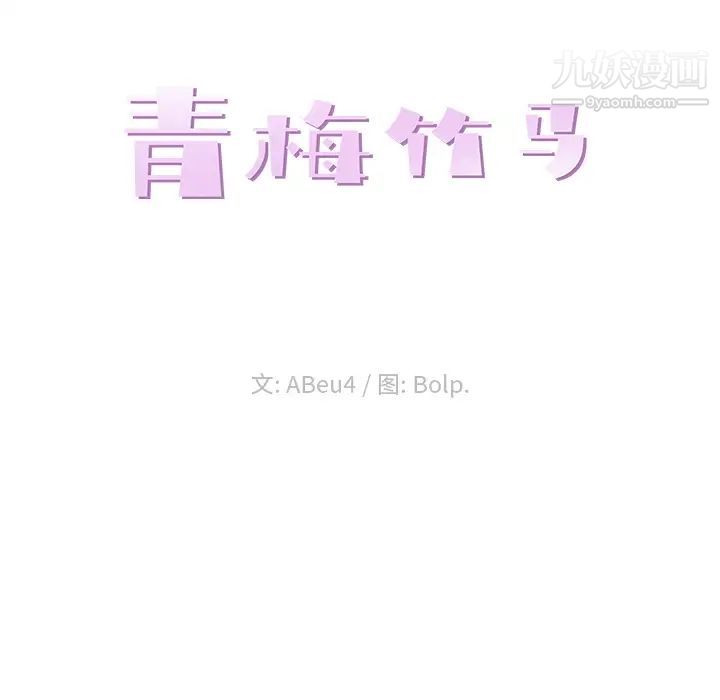 青梅竹马第2话