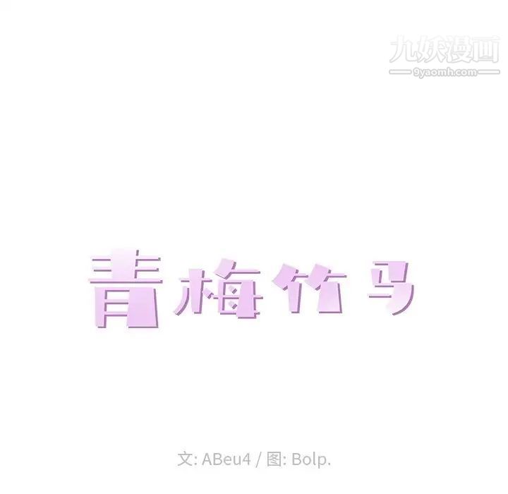 青梅竹马第3话