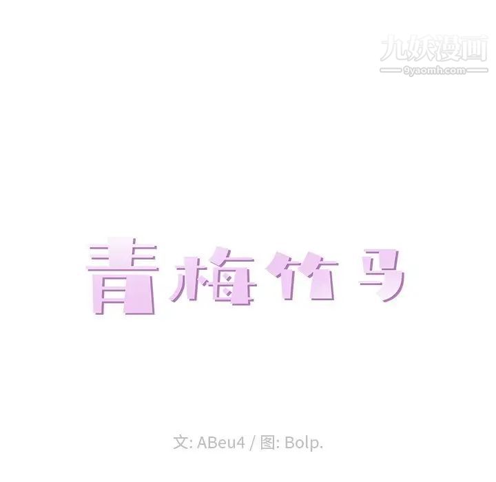 青梅竹马第4话