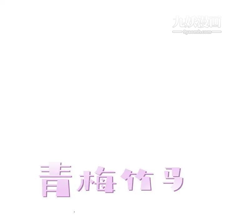 青梅竹马第6话