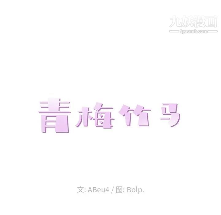 青梅竹马第8话