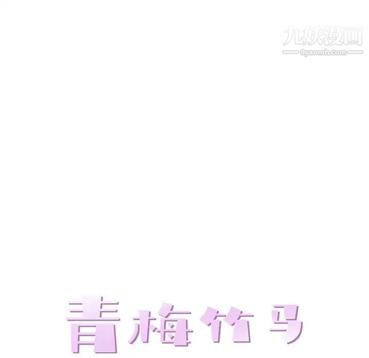 青梅竹马第24话