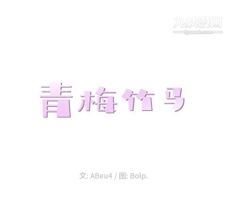 青梅竹马第25话