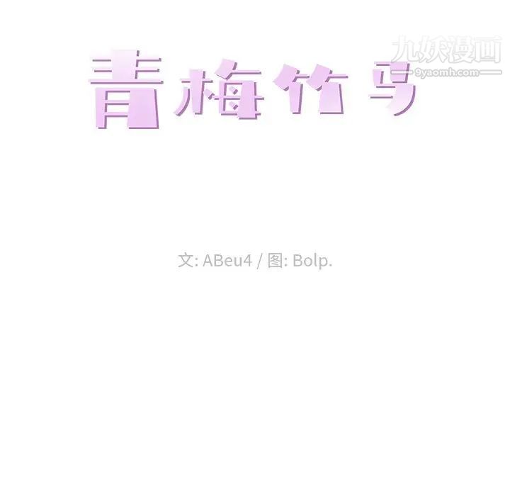青梅竹马第26话