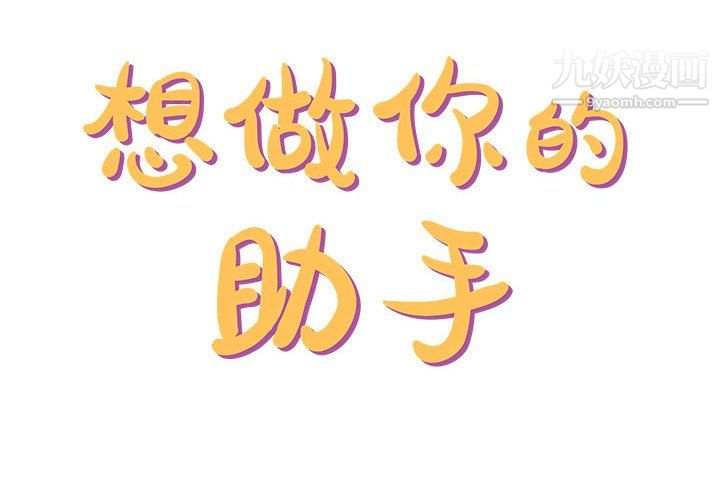 想做你的助手第9话