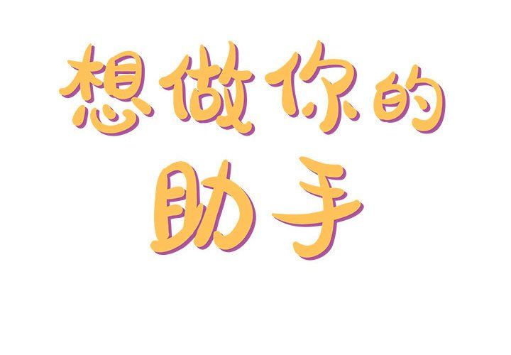 想做你的助手第13话