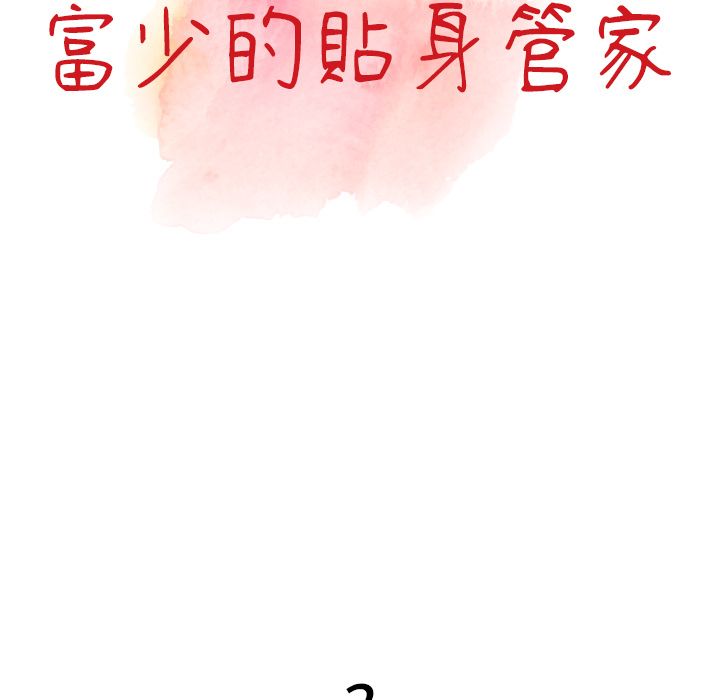 阔少的女仆们第2话