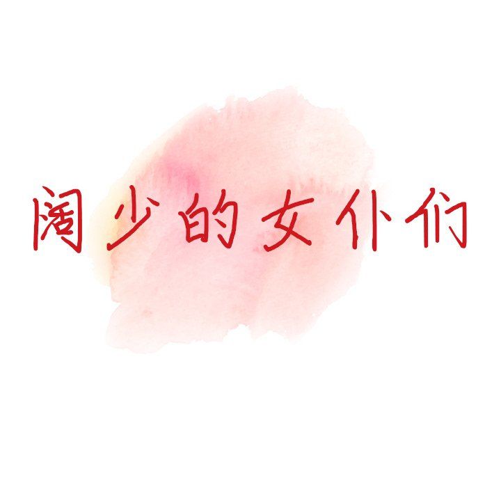 阔少的女仆们第5话