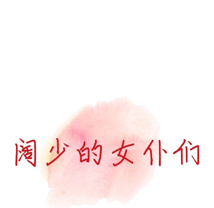 阔少的女仆们第23话