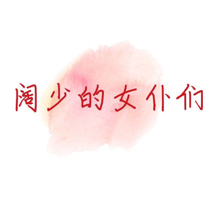 阔少的女仆们第34话