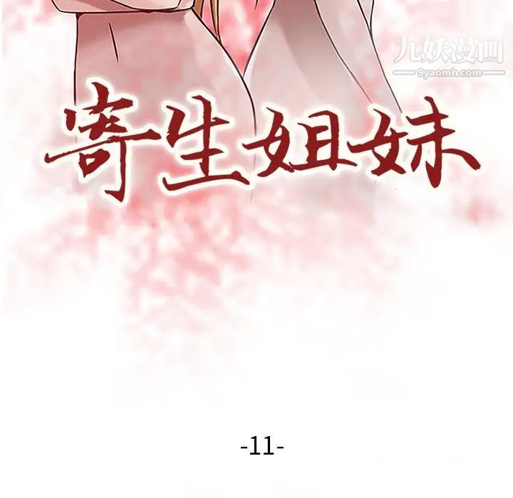 寄生姐妹第11话