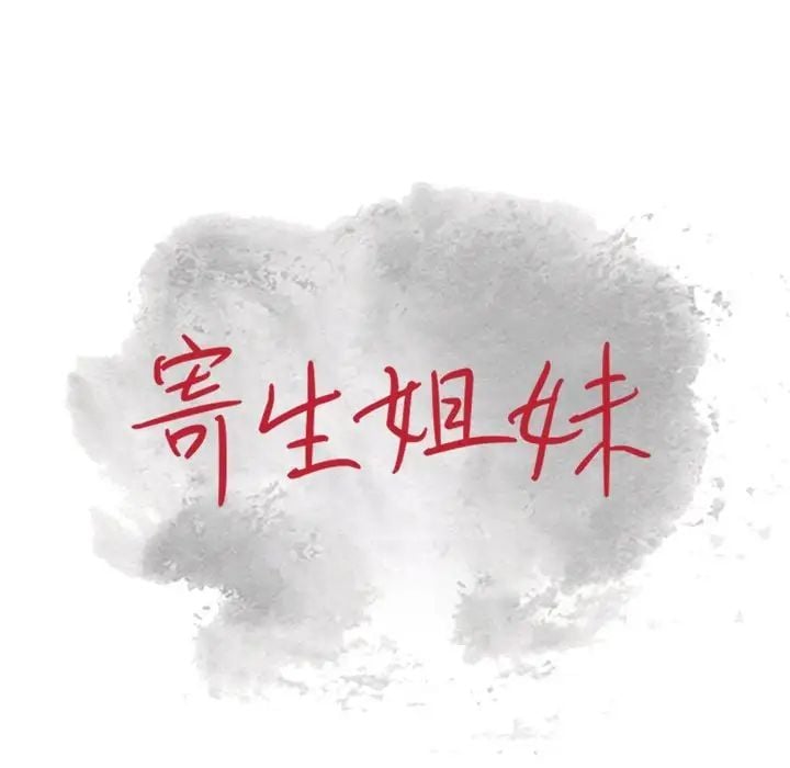 寄生姐妹第36话