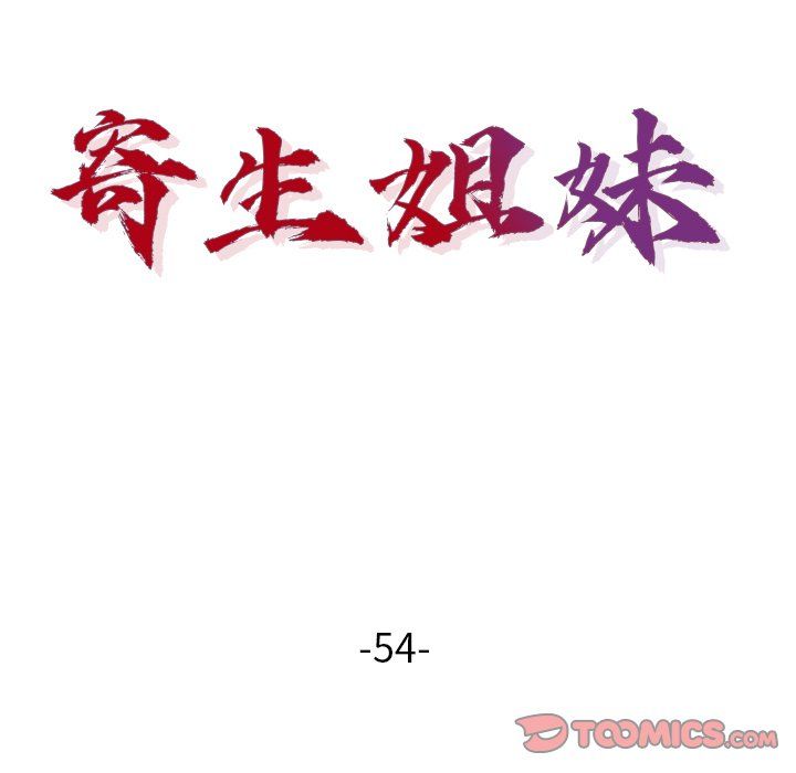 寄生姐妹第54话