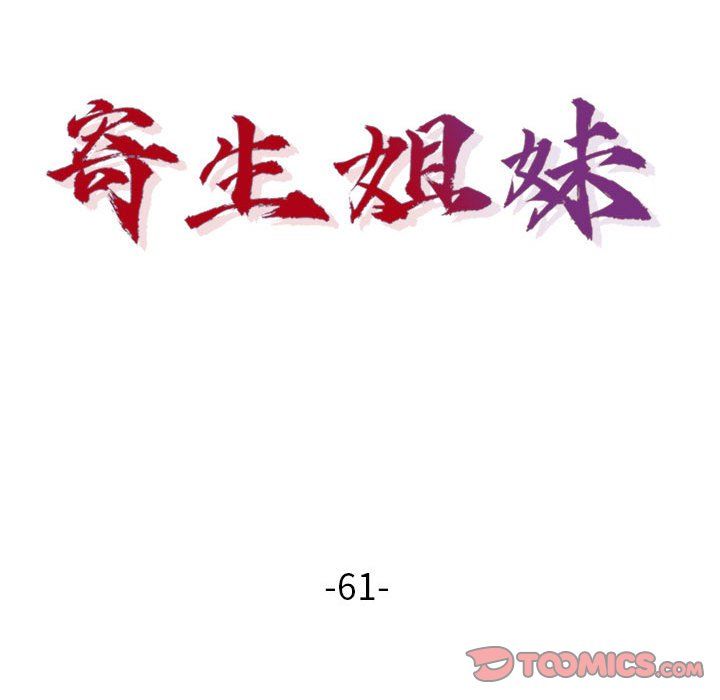 寄生姐妹第61话