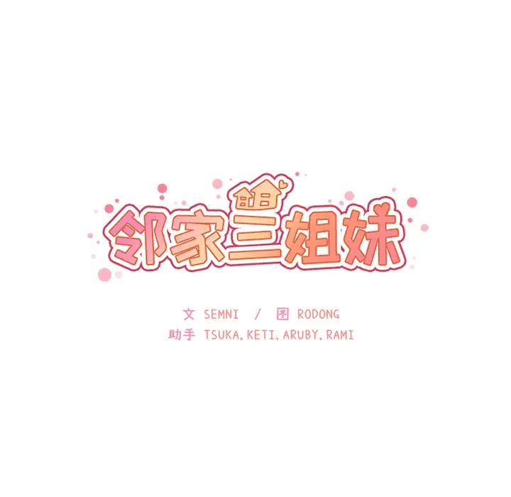 邻家三姐妹第4话