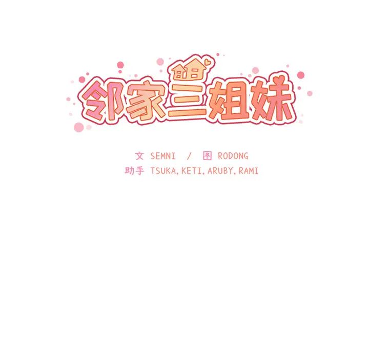 邻家三姐妹第26话