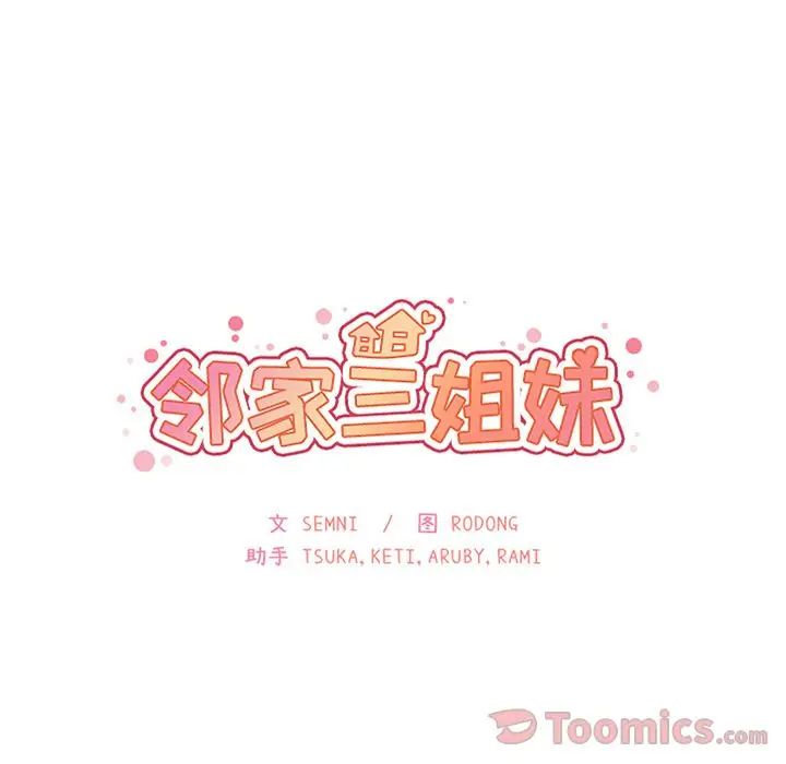 邻家三姐妹第41话