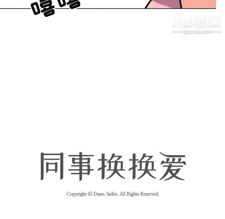 同事换换爱第8话