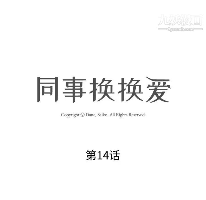 同事换换爱第14话