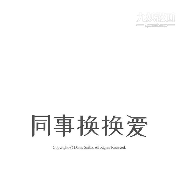 同事换换爱第35话