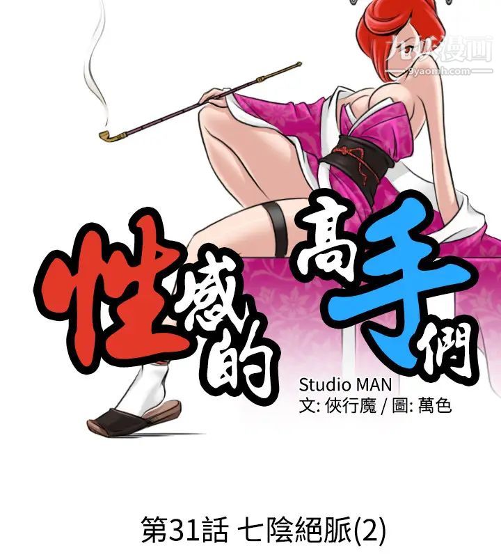 性感的高手们第31话