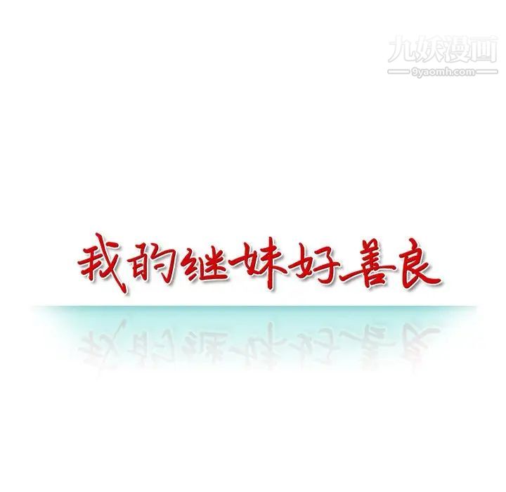 我的继妹好善良第4话