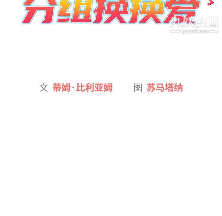 分组换换爱第3话