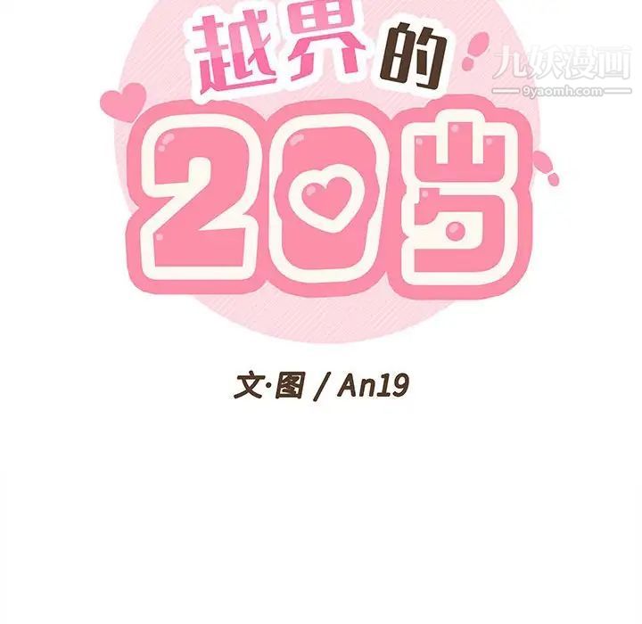 越界的20岁第4话