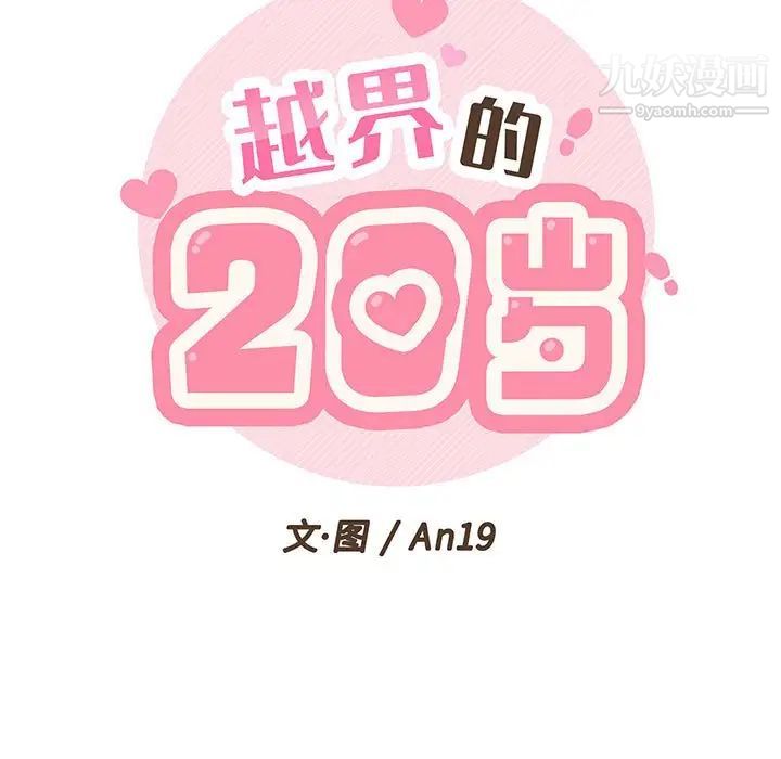 越界的20岁第9话