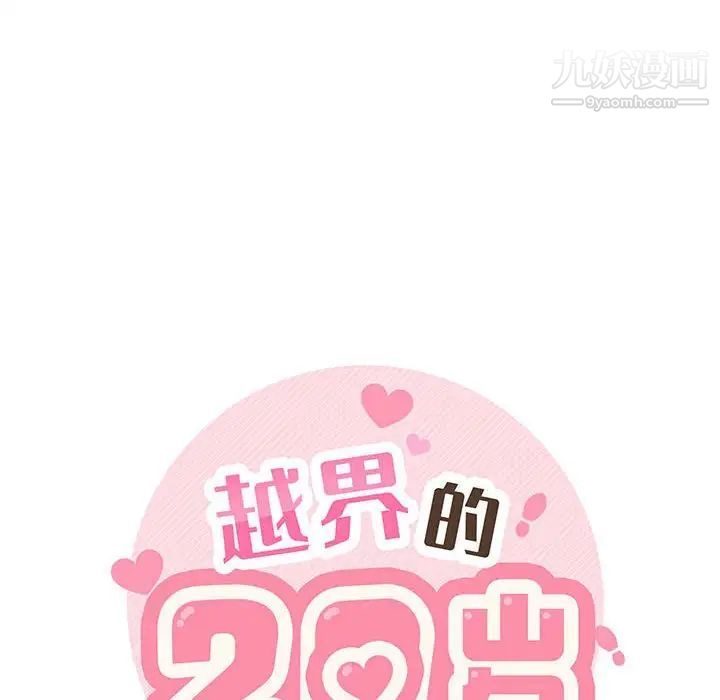 越界的20岁第22话