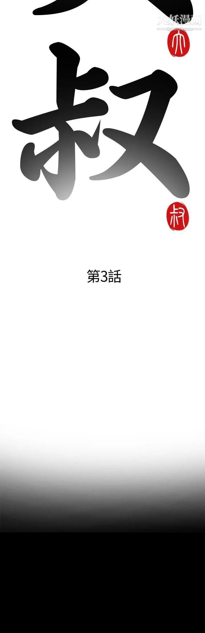 我的大叔邻家少女第3话