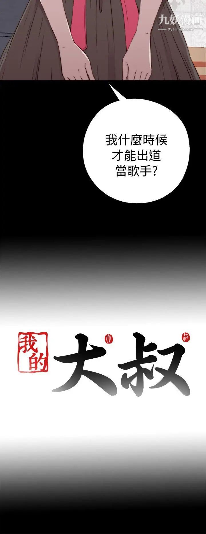 我的大叔邻家少女第56话第1季完