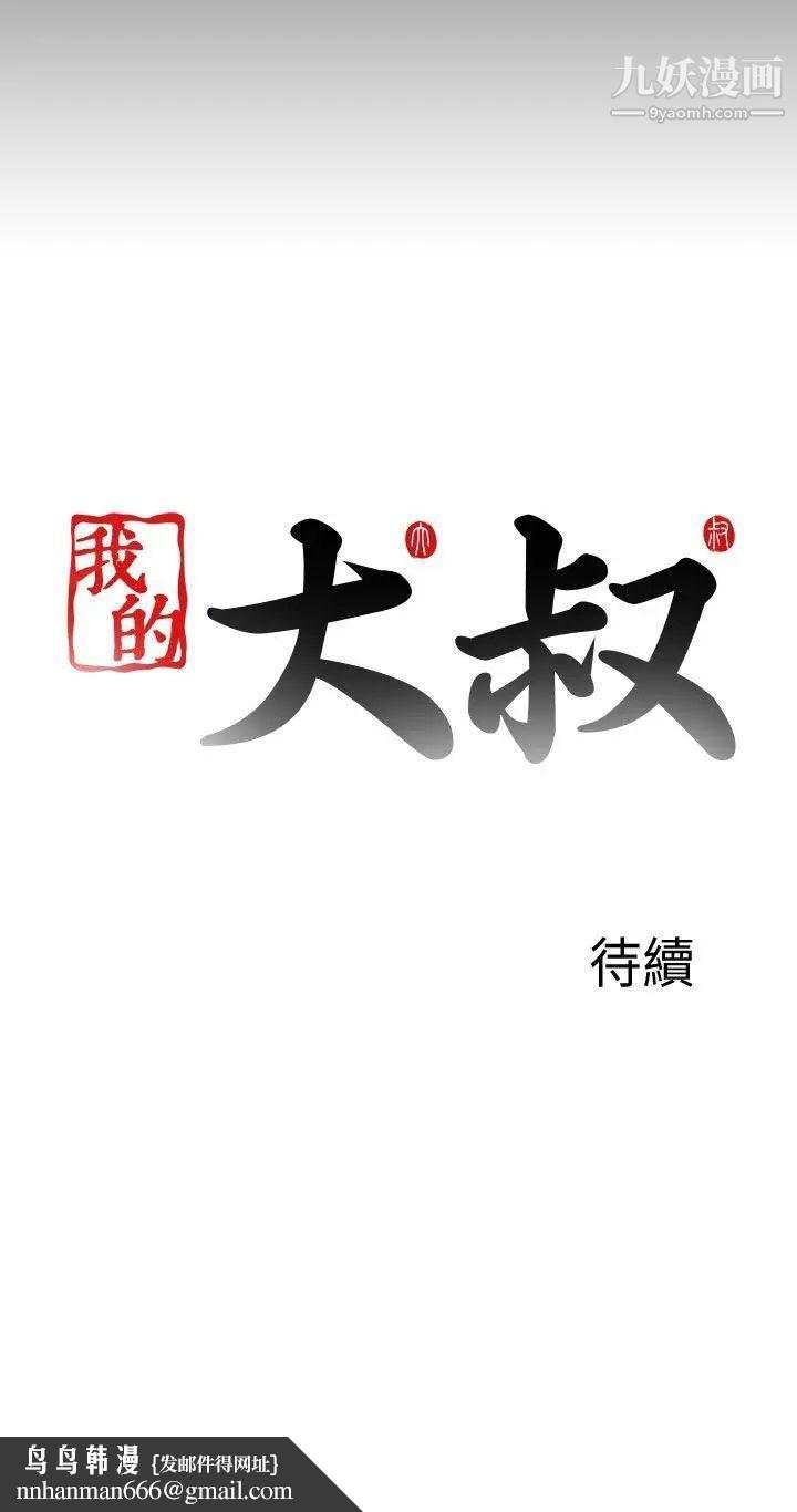 我的大叔邻家少女第110话