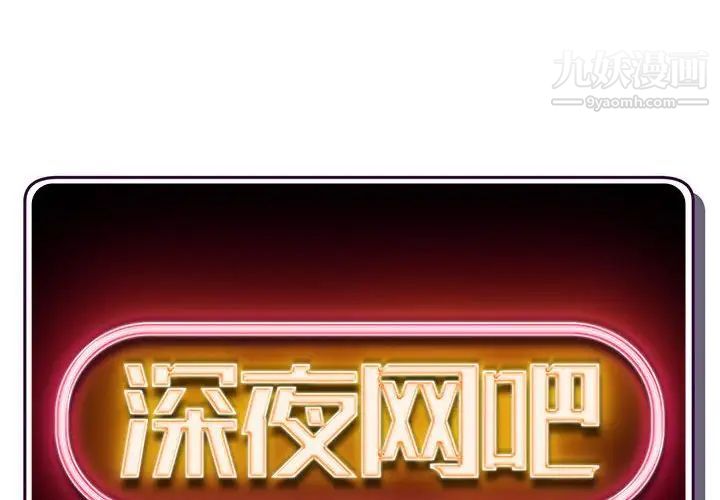 深夜网吧第42话