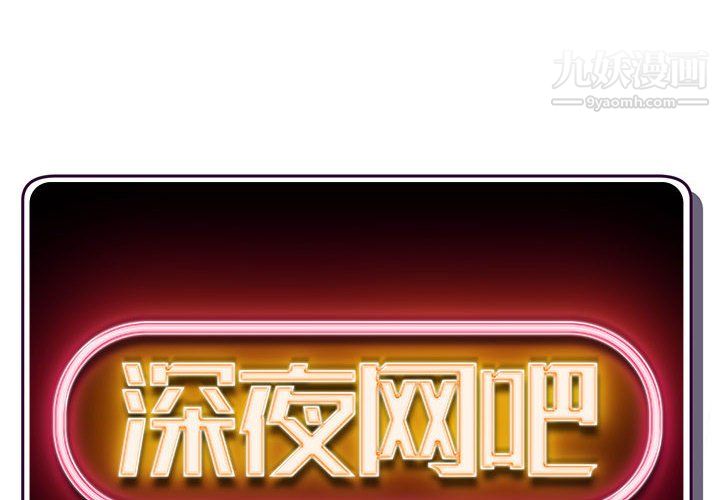深夜网吧第54话