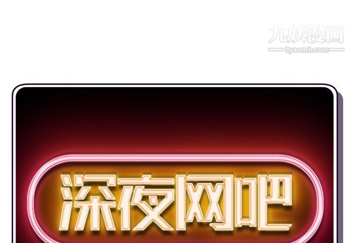 深夜网吧第57话