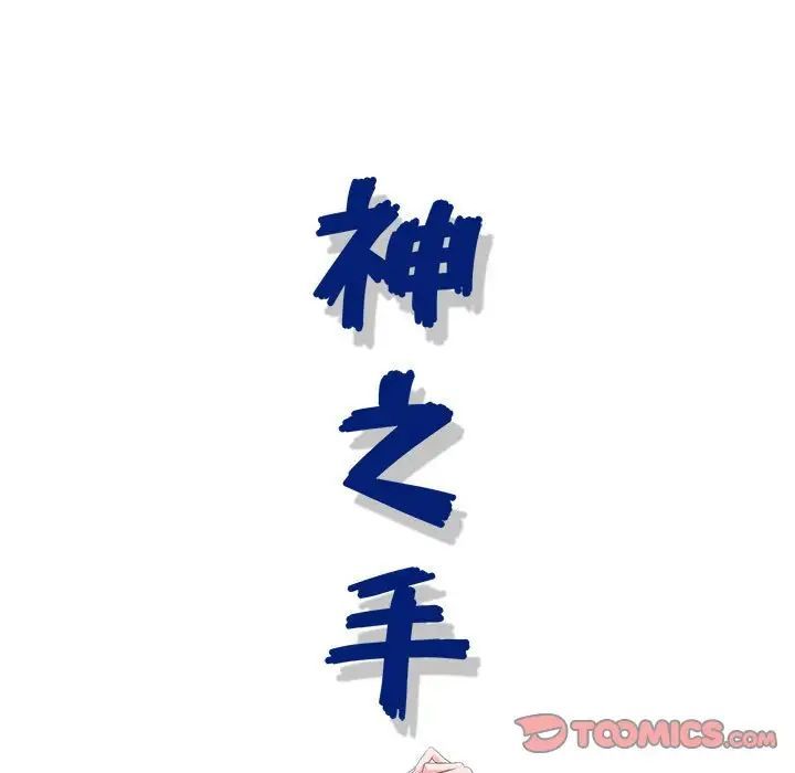 神之手第11话