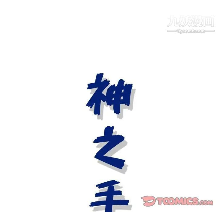 神之手第14话