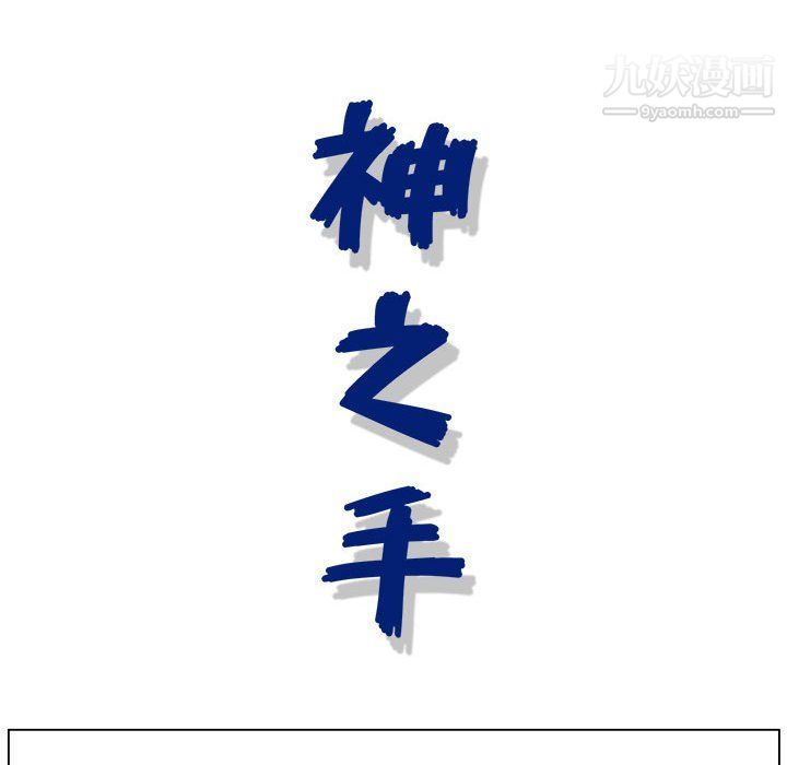 神之手第22话