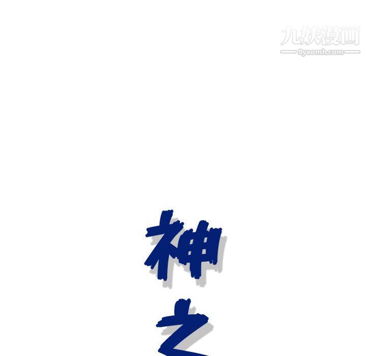 神之手第26话