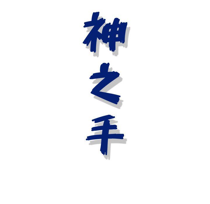 神之手第29话